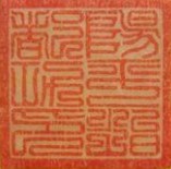 阳平治都功印 阳平治都功印