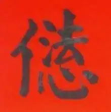 道教奇联 己丑斋主人 道教奇联 己丑斋主人