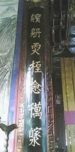 道教奇联 己丑斋主人 道教奇联 己丑斋主人