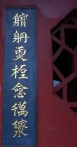 道教奇联 己丑斋主人 道教奇联 己丑斋主人