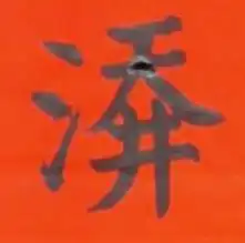 道教奇联 己丑斋主人 道教奇联 己丑斋主人