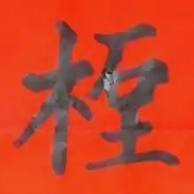 道教奇联 己丑斋主人 道教奇联 己丑斋主人