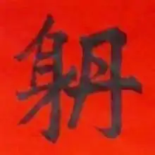 道教奇联 己丑斋主人 道教奇联 己丑斋主人