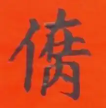 道教奇联 己丑斋主人 道教奇联 己丑斋主人