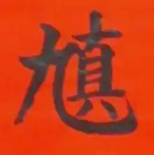 道教奇联 己丑斋主人 道教奇联 己丑斋主人