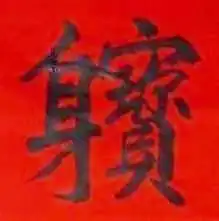 道教奇联 己丑斋主人 道教奇联 己丑斋主人