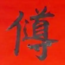 道教奇联 己丑斋主人 道教奇联 己丑斋主人