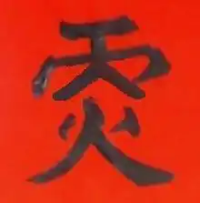 道教奇联 己丑斋主人 道教奇联 己丑斋主人