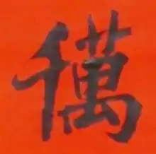 道教奇联 己丑斋主人 道教奇联 己丑斋主人