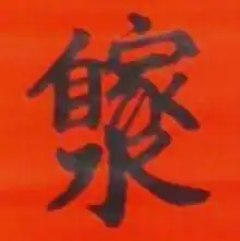 道教奇联 己丑斋主人 道教奇联 己丑斋主人