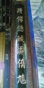 道教奇联 己丑斋主人 道教奇联 己丑斋主人