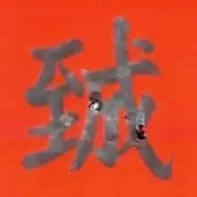 道教奇联 己丑斋主人 道教奇联 己丑斋主人